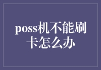 POS机无法刷卡怎么办：解决方案与注意事项