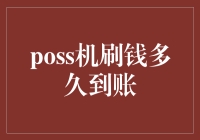 POS机刷钱到账时间解析：从交易完成到资金到账的全流程