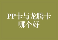 PP卡与龙腾卡：哪一个更符合您的商业出行需求？