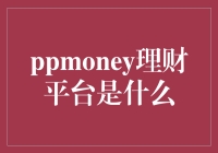 什么是PPmoney理财平台？