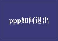 PPP退出的秘密武器：策略与实践