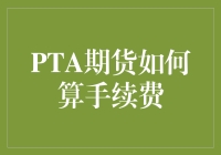 PTA期货手续费怎么算？看这篇就够了！