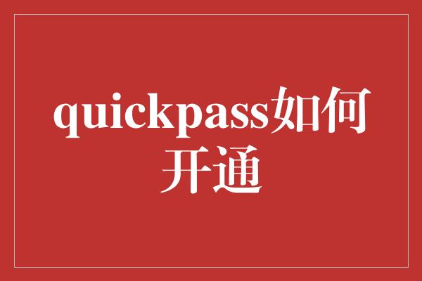 quickpass如何开通