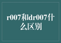 如果007也有双胞胎兄弟，那r007和dr007有什么区别？