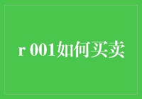 如何正确买卖与投资：构建个人财富增长的策略指南