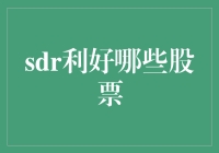 SDR利好，全球股市狂欢？你的钱包准备好了吗？