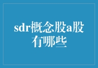 SDR概念股A股大盘点：掘金特别提款权投资新大陆