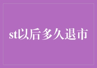 A股上市公司的退市周期与市场规律分析