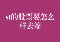 股票投资也需签到：如何正确签下st股票？