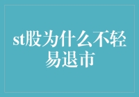 ST股：为何不轻易退市？行业深度解析