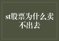 ST股票卖不出去？原因可能让你意想不到！