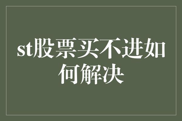 st股票买不进如何解决