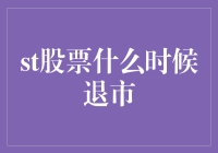 股票退市大逃杀：那些年，我们一起退过的股