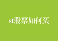 如何在股市中科学理性地购买股票：全方位的股票购买指南