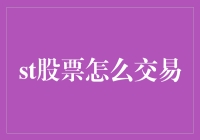 股票交易的入门指南：掌握基本操作与策略