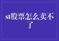 股票卖出无门？这五个出奇制胜的方法说不定能帮你摆脱困境