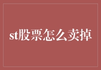 以退为进：详述卖出股票的技巧与策略