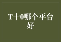 T十0哪个平台好？没试过你绝对不敢相信！