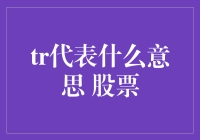 TR代表什么意思？解密股票中的术语