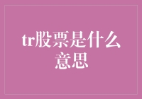 股市新手请勿入：TR股票，你真的了解它吗？