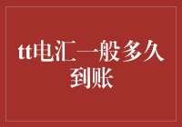 电汇到账时间解析：影响因素与优化策略