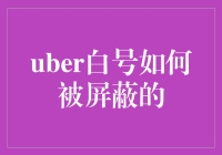 Uber白号是如何被屏蔽的？