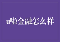 从市场热词到理财选择：u啦金融的理财服务平台探析