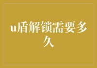 U盾解锁需要多久：探讨背后的技术与安全考量