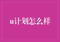 了解u计划：究竟是什么，又怎么神奇的？