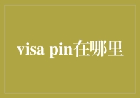 爱情签证的秘密代码：Visa PIN的传说之地