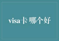 Visa信用卡：选择适合自己的才是最好的