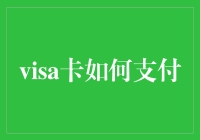 VISA卡如何支付？原来是你这么多年都在偷偷玩VISA捉迷藏游戏啊！