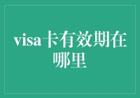 Visa卡有效期查询与延长攻略