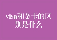 详解Visa和金卡之间的秘密：一场财富的较量？