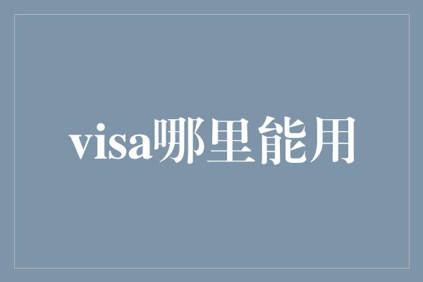 visa哪里能用