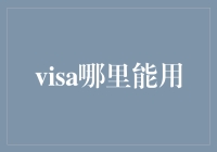 Visa能用在哪里？我的天，还能用在哪里？