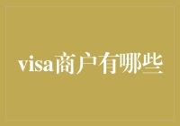 Visa商户那些事儿：比你想象中更有趣的指南