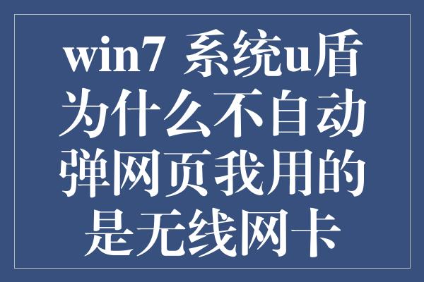 win7 系统u盾为什么不自动弹网页我用的是无线网卡