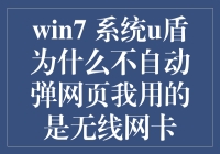 Win7系统u盾为什么不自动弹网页？难道是我无线网卡的错？