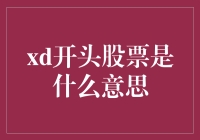 探秘股市中的XD：理解股票除权的含义与影响