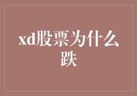 XD股票：跌成一地鸡毛，但为什么？