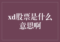 新兴市场中的神秘符号：XD股票的含义与解析