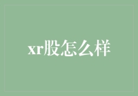 XR股票市场动态分析：抓住未来科技的投资机会