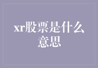 XR股票：戴上AR眼镜，穿越股市的虚实之间