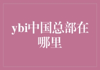 ybi中国总部到底在哪？ – 揭秘背后的故事