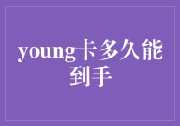 从申请到到手：一张young卡的奇妙旅程