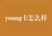 时下的网红卡：Young卡如何成为年轻人的新宠？