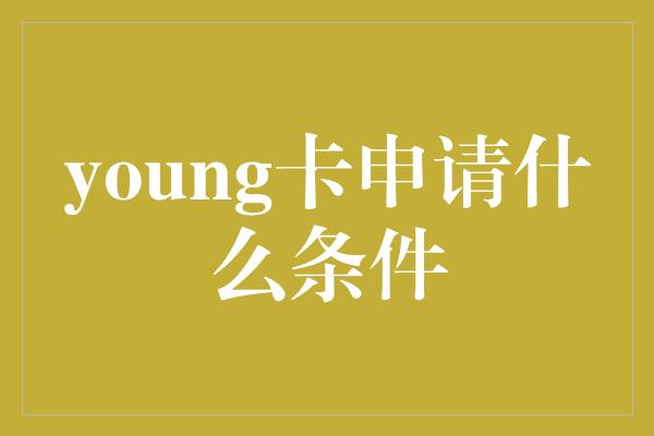 young卡申请什么条件